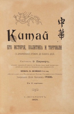 Китай, его история, политика и торговля с древнейших времен до наших дней. СПб.: Тип. Тренке и Фюсно, 1903.